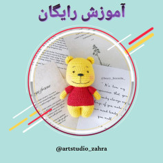 لایک و فالو یادتون نره♥️😘‌‌سلام مهربونای من💐‌آموزش بافت «پو» تقدیم نگاه قشنگتون‌امیدوار