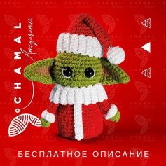 Новогодний Грогу❄ Автор МК: @chamal_amigurumi 🎄Автор перевода: @_i_love_amigurumi_ 🌷