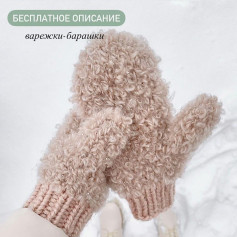 Описание от автора @sia.knitwear 🌷Эти варежки-барашки покорили сердца многих этой зимой! А всё потому, что они связаны из пряжи, имитирующей в полотне искусственных мех, изделия из которого сейчас очень популярны.⠀📌Итак, что нам понадобится:⠀⁃ пря