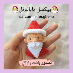 🎅پیکسل بابانوئل 🎅واسه کلاه اخرین ردیف رو میتونید با نخ دیکه ببافید .تو دستور تغییر رنگ