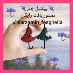 🌂پیکسل چتر🌂اینم یه آموزش دوست داشتنی و پر طرفدار،مخصوص فصل پاییز🍁🍂@sarzamin_fesghelia