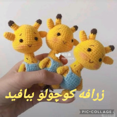 شبتون بخیر#عروسک_بافتنی #عروسک_بافتنی #عروسکبافی #زرافه #دستور_بافت #دستورعروسکبافی #دستباف #کار_آف