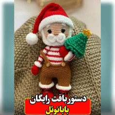 سلام به روی ماهت رفیق هنرمندم ❤️❤️اینم از مدل دوم بابانوئل 🥰🥰به درخواست خودتون اول اینو