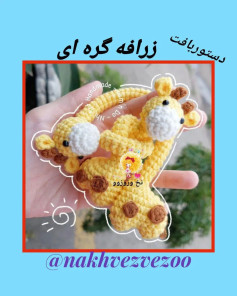 سلام خوشگل مهربونا 🙋‍♀️حال احوالتون چجوریاس ؟بازم با یک عروسک گره ای دیگه، زرافه 🦒گره ا