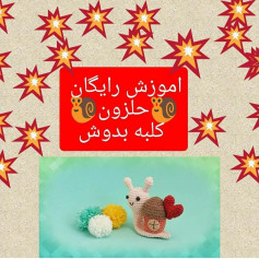 سلام 🙋‍♀️🌷صبح بخیر، روز تون سرشار از انرژی مثبت، دستور بافت رایگان حلزون، مرسی که حمایت