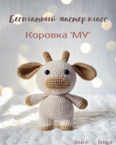 Сохраняй бесплатное описание 🤗Спасибо за твой лайк и подписку 🥰Укажи корова в своих публикациях, это ооочень порадует меня и зарядит энергией, выкладывать больше бесплатных МК ❤️#мк #вязаниекрючком #схемыамигуруми #схемыаязания #мквязание #схе