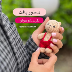 توضیحات بافت در کپ.شن⬇️⬇️⬇️⬇️⬇️دستور بافت خرس کوچولو رو براتون آماده کردم🙃دستور بافت ابا