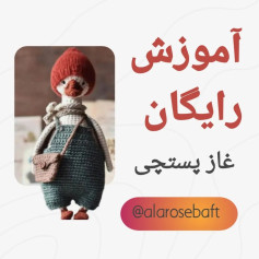 ترجمه اختصاصی از آلارزبافت 💜✌🏻غاز پستچی تقدیم نگاهتون 🥰☺ببافید و لذت ببرید و کسب درآمد