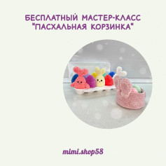 Бесплатный МК «Пасхальная корзинка»