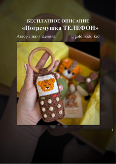 БЕСПЛАТНОЕ ОПИСАНИЕ «Погремушка ТЕЛЕФОН»