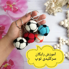 آمورش بافتن جاکلیدی توپ