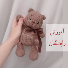آمورش بافتنی عروسک خرس