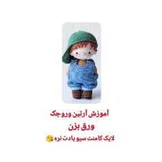 آموزش آمیگورومی پسر بچه