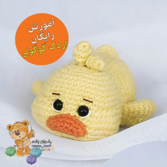 🦆 آموز.ش اردک گوگولی 🐤 آموزش بافت اردک کوچولو