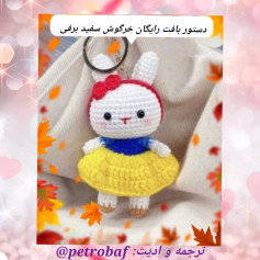 آموزش بافت عروسک خرگوش قلاب بافی