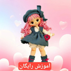 آموزش بافت عروسک قلاب بافی