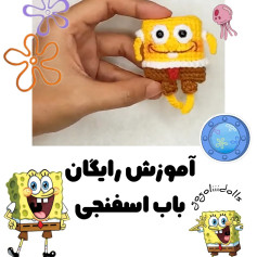 آموزش بافت باب اسفنجی