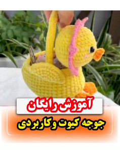 آموزش بافت جوجه اردک با سبد