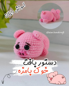 آموزش بافت خوک کوچولو