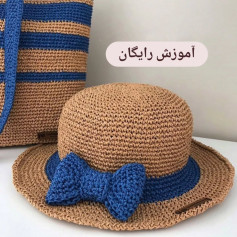 آموزش بافت کلاه و کیف تابستانی