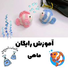 آموزش بافت ماهی کوچولو