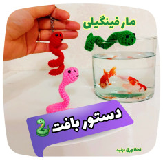 🐍 آموزش بافت مار فینگیلی 🧶