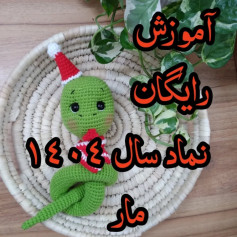 آموزش بافت مار کریسمسی