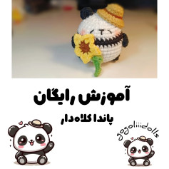 آموزش بافت پاندا با گل آفتابگردان
