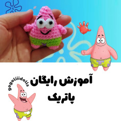 آموزش بافت پاتریک با قلاب