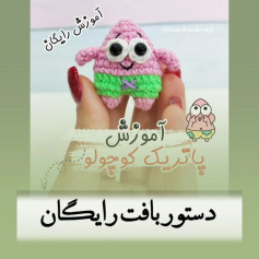 آموزش بافت پاتریک ستاره دریایی amigurumi