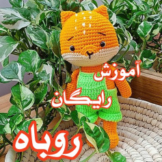آموزش بافت روباه