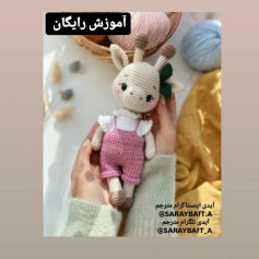آموزش بافتن زرافه کوچولو