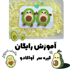 آموزش بافتنی، آواکادوهای بامزه