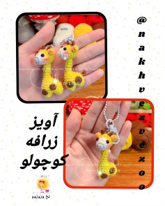 آموزش بافتنی آویز زرافه کوچک