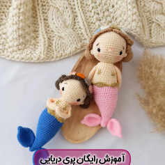 آموزش بافتنی عروسک پری دریایی