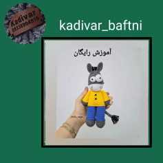 آموزش بافتنی الاغ بامزه