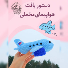 آموزش بافتنی هواپیمای بامزه قلاب بافی