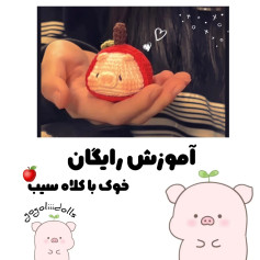 آموزش بافتنی خوک با کلاه سیب