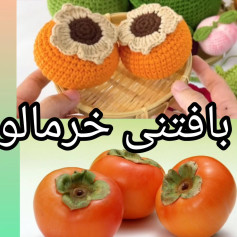 آموزش بافتنی خرمالوهای کوچک