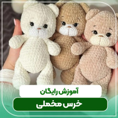آموزش بافتنی خرس‌های عروسکی