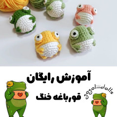 آموزش بافتنی، قورباغه ی کوچک