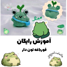 آموزش بافتنی، قورباغه نمدی دار