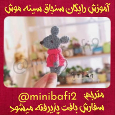 آموزش بافتنی موش کوچک