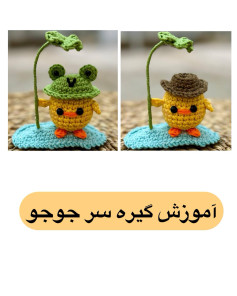 آموزش گره سر جوجه