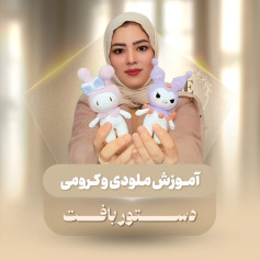 آموزش قلاب بافی عروسک‌های بامزه