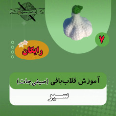 آموزش قلاب بافی سیر (مبتدی-جات)