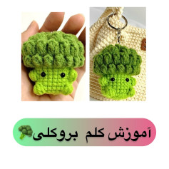 آموزش کلاه بروکلی