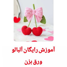آموزش رایگان آلبالو