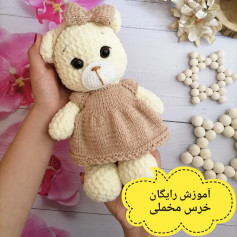آموزش رایگان عروسک مُخملی