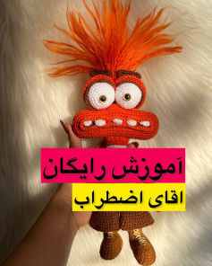 آموزش رایگان amigurumi
